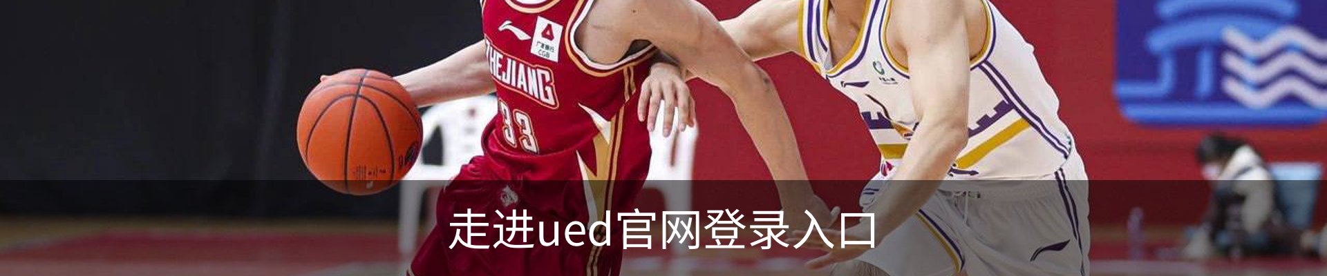 走进ued官网登录入口